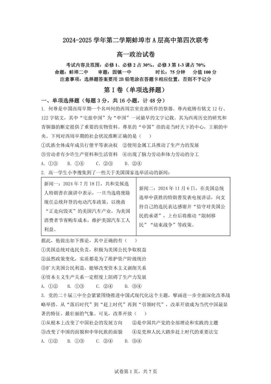 安徽省蚌埠市A层高中2024-2025学年高一下学期第四次联考政治试卷（PDF版含答案）.pdf_第1页