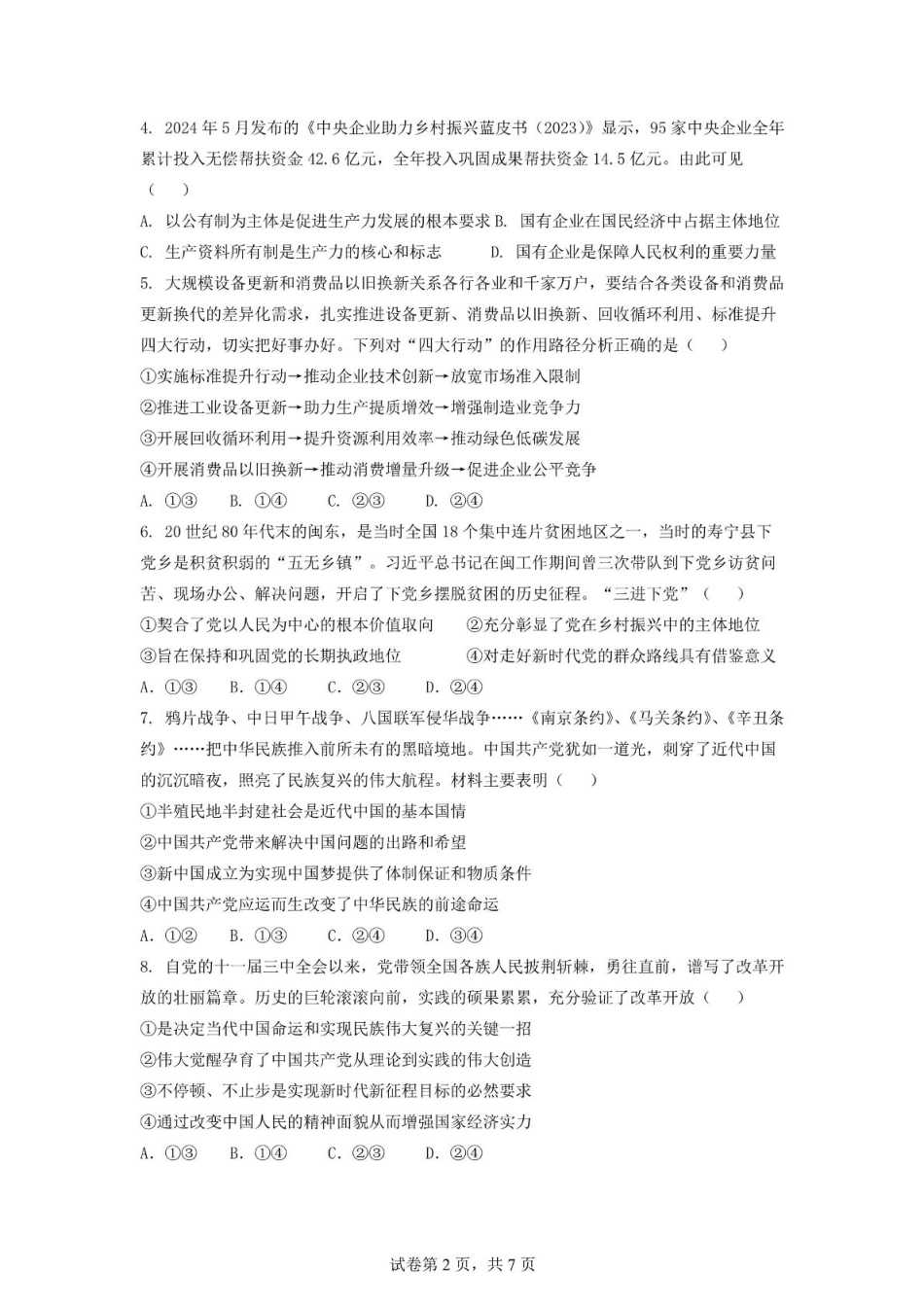 安徽省蚌埠市A层高中2024-2025学年高一下学期第四次联考政治试卷（PDF版含答案）.pdf_第2页