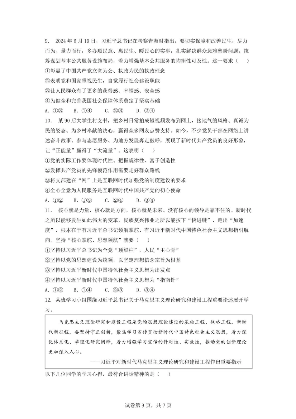 安徽省蚌埠市A层高中2024-2025学年高一下学期第四次联考政治试卷（PDF版含答案）.pdf_第3页