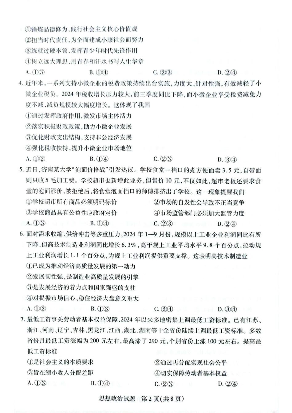 安徽省滁州市部分学校2024-2025学年高一下学期3月月考政治试题（扫描版含答案）.pdf_第2页