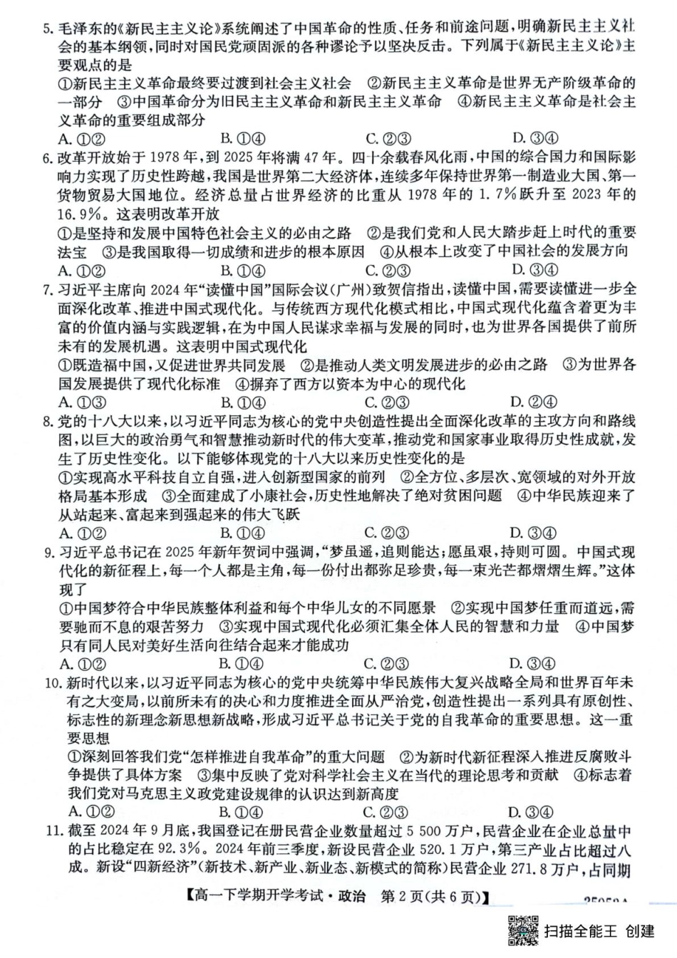 安徽省部分地市2024-2025学年高一下学期开学考试政治试题 政治试题.pdf_第2页