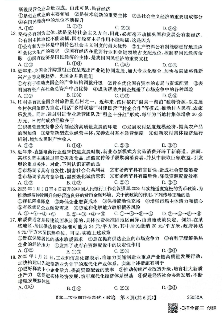 安徽省部分地市2024-2025学年高一下学期开学考试政治试题 政治试题.pdf_第3页
