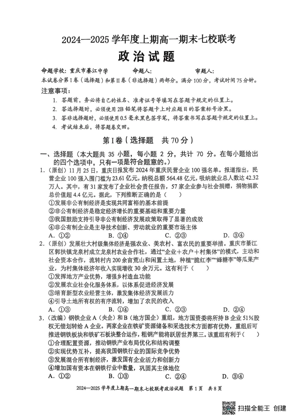 重庆市七校联考2024-2025学年高一上学期期末考试政治试题（扫描版无答案）.pdf_第1页