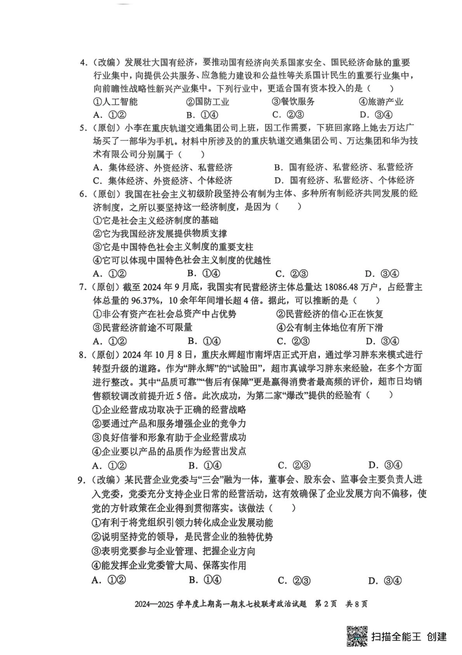 重庆市七校联考2024-2025学年高一上学期期末考试政治试题（扫描版无答案）.pdf_第2页