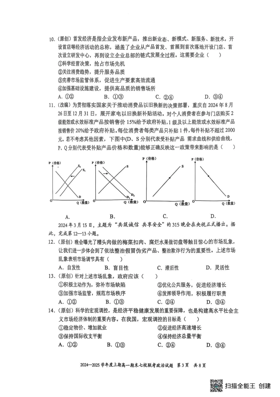 重庆市七校联考2024-2025学年高一上学期期末考试政治试题（扫描版无答案）.pdf_第3页