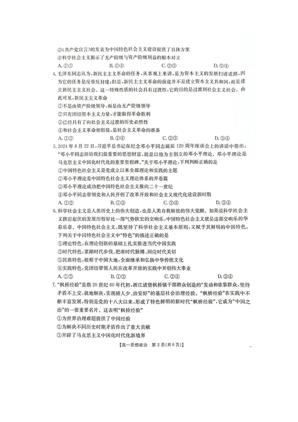 广西壮族自治区柳州市2024-2025学年高一下学期开学检测试题 政治 PDF版含解析.pdf_第2页