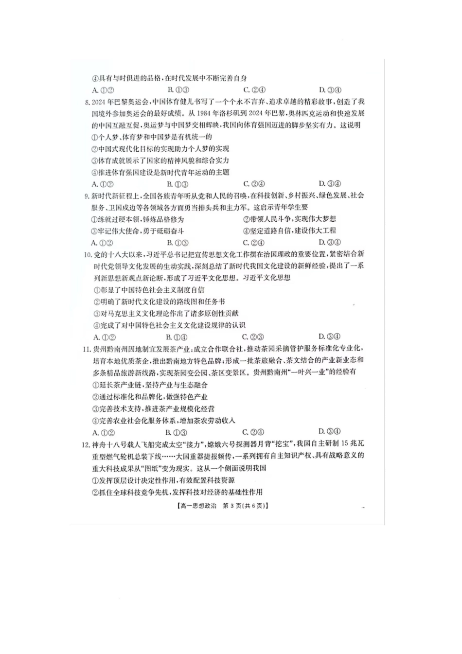 广西壮族自治区柳州市2024-2025学年高一下学期开学检测试题 政治 PDF版含解析.pdf_第3页