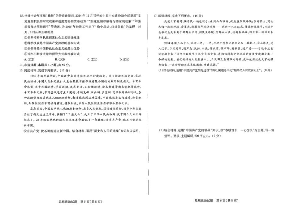 河南省创新发展联盟2024-2025学年高一下学期3月月考政治试题_政治试卷.pdf_第3页