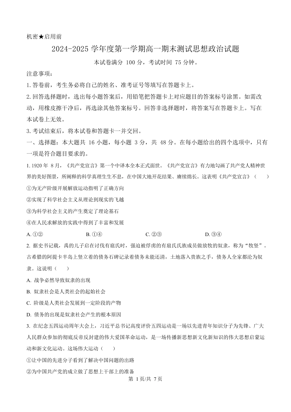 广东省阳江市高新区2024-2025学年高一上学期期末考试政治试卷（含答案）.docx_第1页