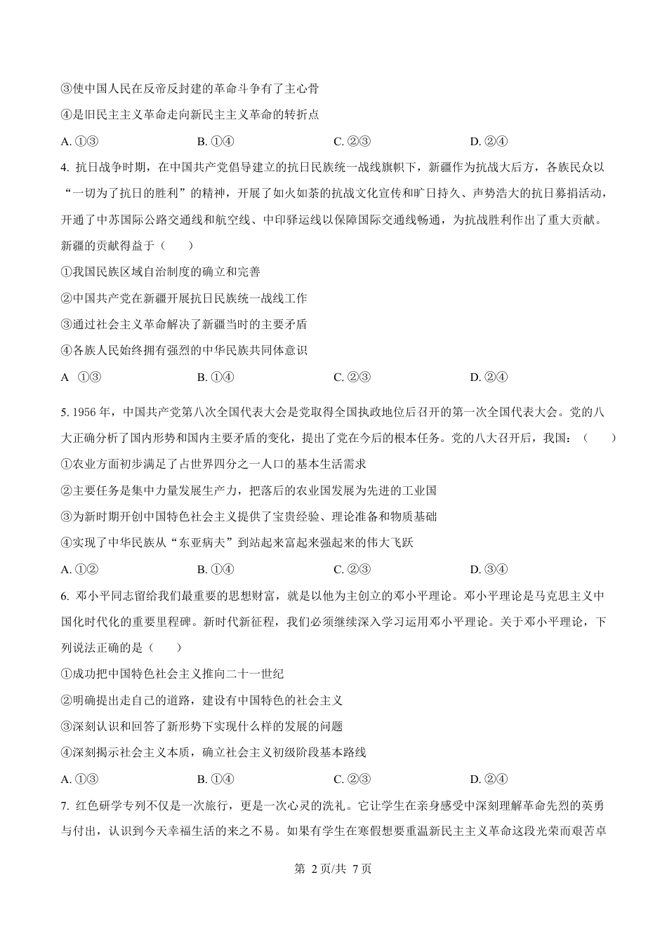 广东省阳江市高新区2024-2025学年高一上学期期末考试政治试卷（含答案）.docx_第2页
