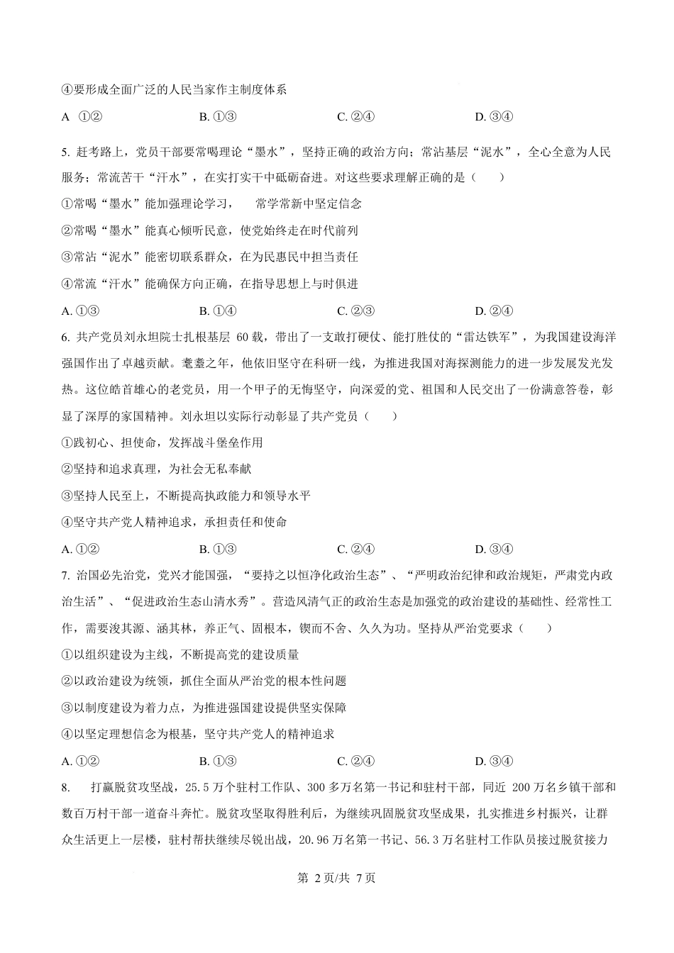 湖北省黄冈市蕲春县第一高级中学2024-2025学年高一下学期3月月考政治试题（原卷版）.docx_第2页