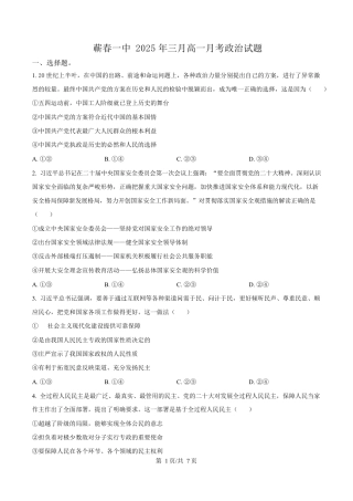湖北省黄冈市蕲春县第一高级中学2024-2025学年高一下学期3月月考政治试题（原卷版）.docx
