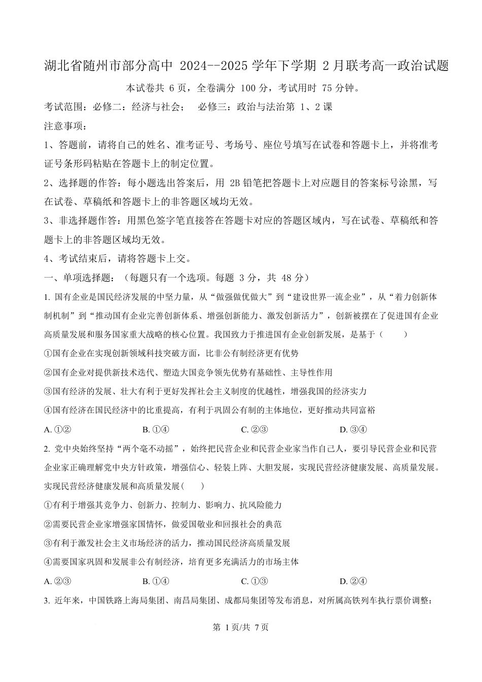 湖北省随州市部分高中2024-2025学年高一下学期2月联考政治试题（原卷版）.docx_第1页