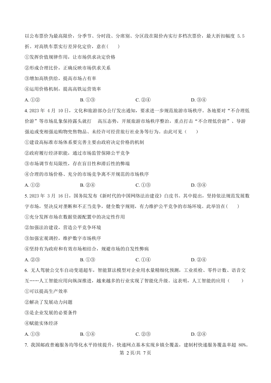 湖北省随州市部分高中2024-2025学年高一下学期2月联考政治试题（原卷版）.docx_第2页