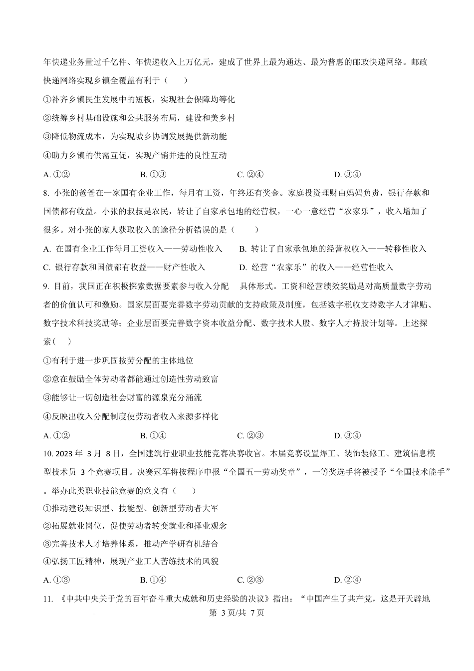 湖北省随州市部分高中2024-2025学年高一下学期2月联考政治试题（原卷版）.docx_第3页