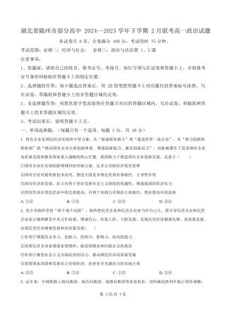 湖北省随州市部分高中2024-2025学年高一下学期2月联考政治试题（原卷版）.docx