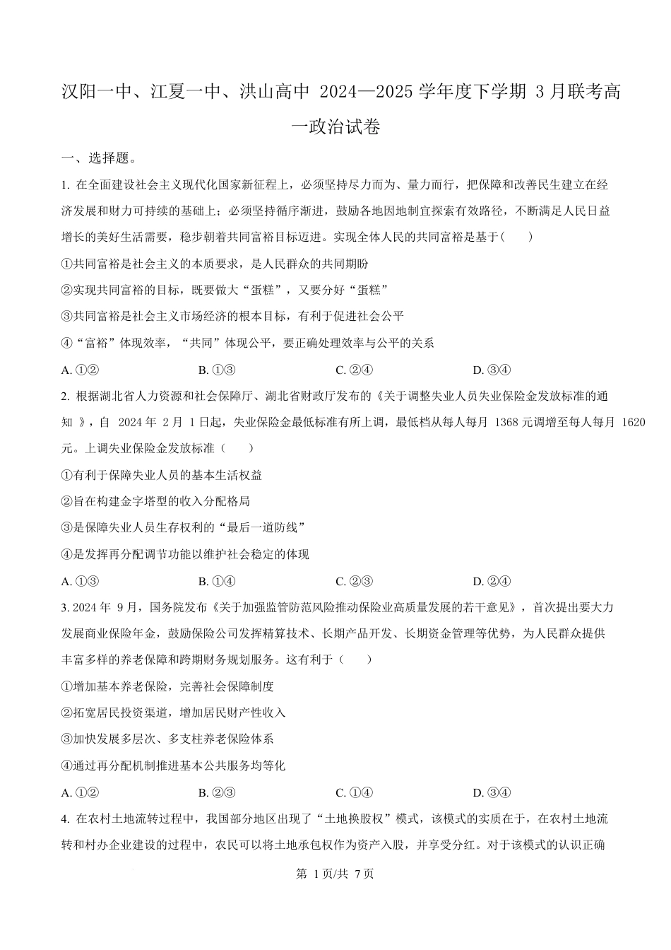 湖北省汉阳一中、江夏一中、洪山高中2024-2025学年高一下学期3月联考政治试卷（原卷版）.docx_第1页