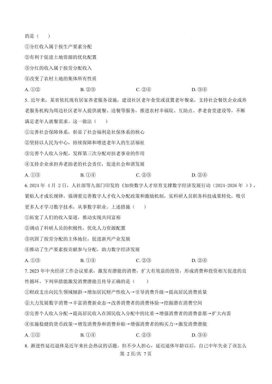 湖北省汉阳一中、江夏一中、洪山高中2024-2025学年高一下学期3月联考政治试卷（原卷版）.docx_第2页
