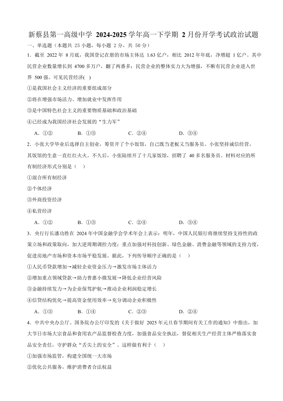 河南省驻马店市新蔡县第一高级中学2024-2025学年高一下学期开学考试思想政治试题（含答案）.docx_第1页