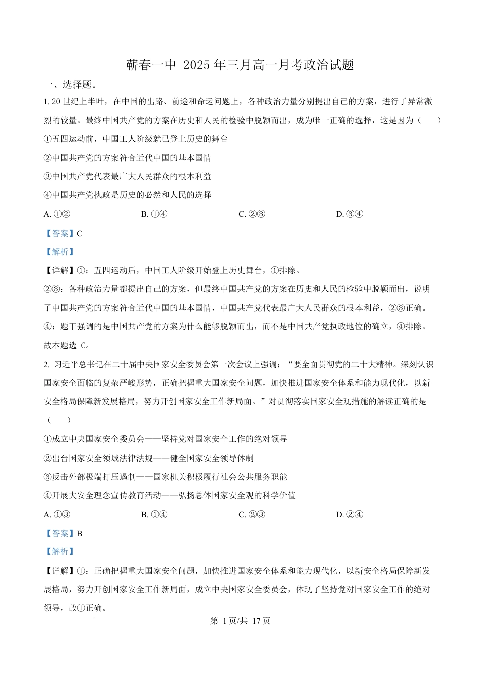 湖北省黄冈市蕲春县第一高级中学2024-2025学年高一下学期3月月考政治试题 Word版含解析.docx_第1页