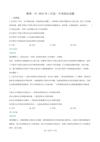 湖北省黄冈市蕲春县第一高级中学2024-2025学年高一下学期3月月考政治试题 Word版含解析.docx
