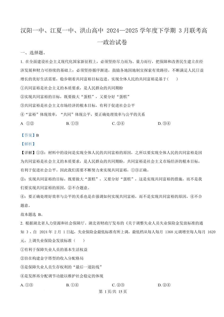 湖北省汉阳一中、江夏一中、洪山高中2024-2025学年高一下学期3月联考政治试卷 Word版含解析.docx_第1页