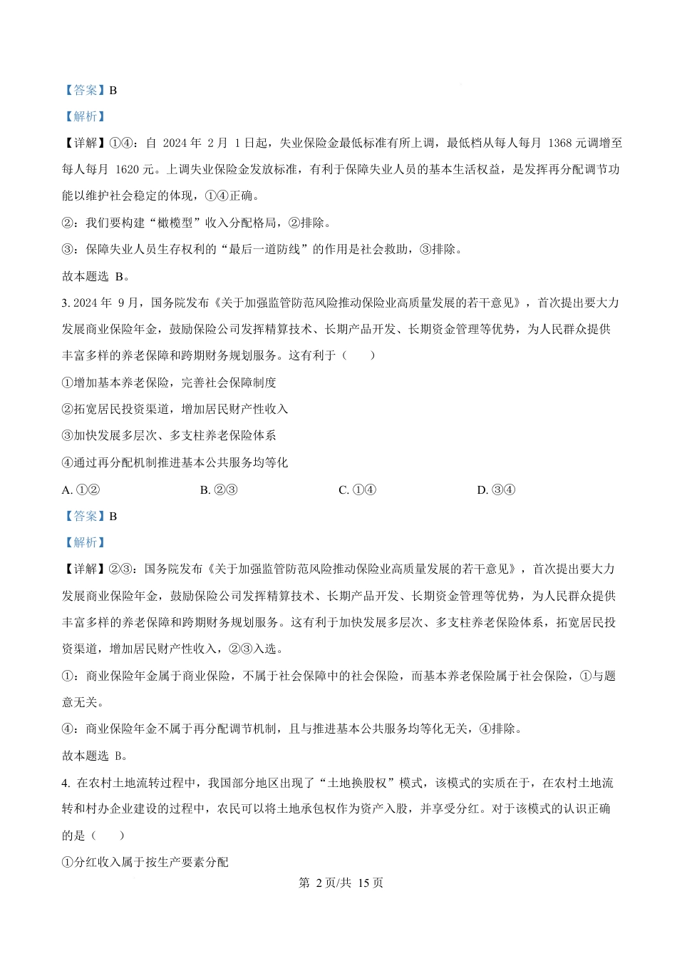 湖北省汉阳一中、江夏一中、洪山高中2024-2025学年高一下学期3月联考政治试卷 Word版含解析.docx_第2页