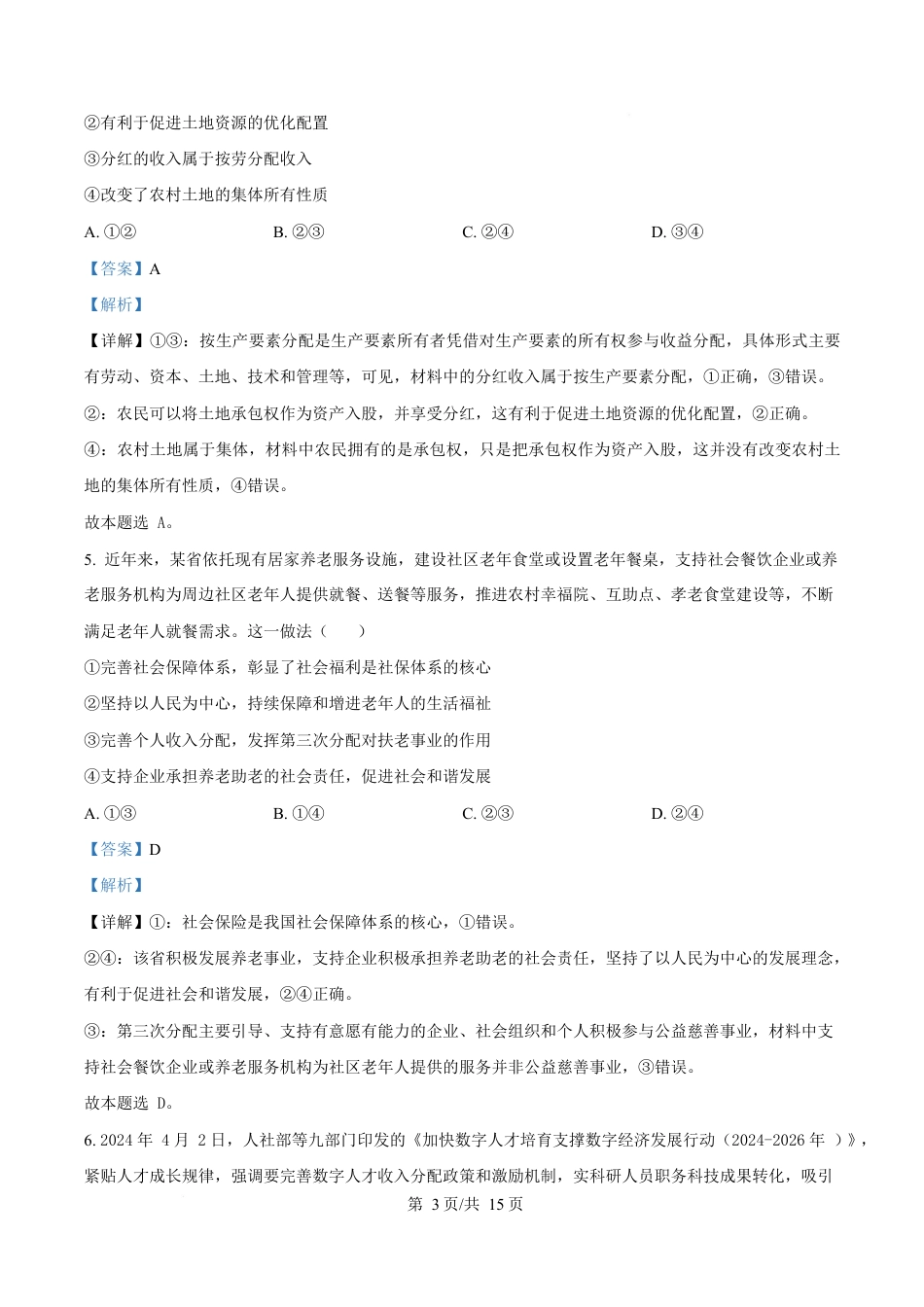 湖北省汉阳一中、江夏一中、洪山高中2024-2025学年高一下学期3月联考政治试卷 Word版含解析.docx_第3页