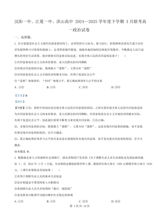 湖北省汉阳一中、江夏一中、洪山高中2024-2025学年高一下学期3月联考政治试卷 Word版含解析.docx