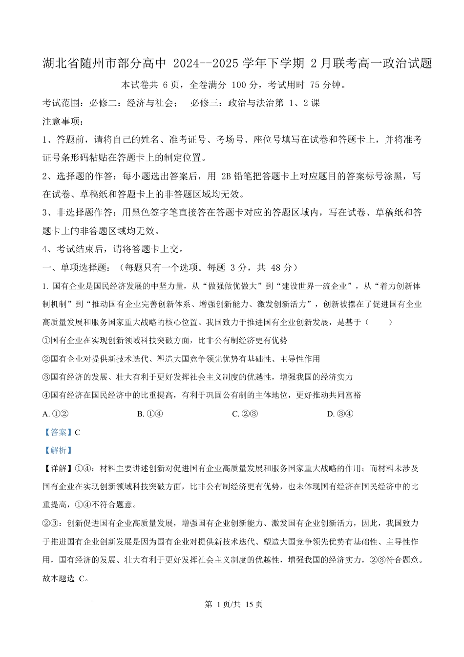 湖北省随州市部分高中2024-2025学年高一下学期2月联考政治试题 Word版含解析.docx_第1页