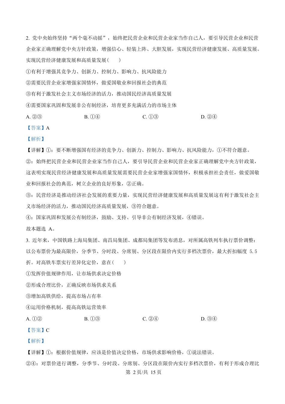 湖北省随州市部分高中2024-2025学年高一下学期2月联考政治试题 Word版含解析.docx_第2页