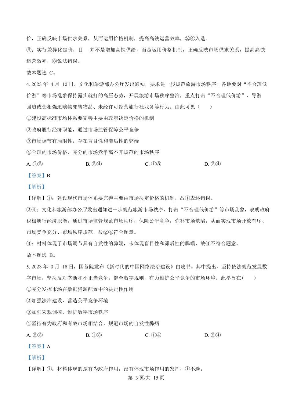 湖北省随州市部分高中2024-2025学年高一下学期2月联考政治试题 Word版含解析.docx_第3页