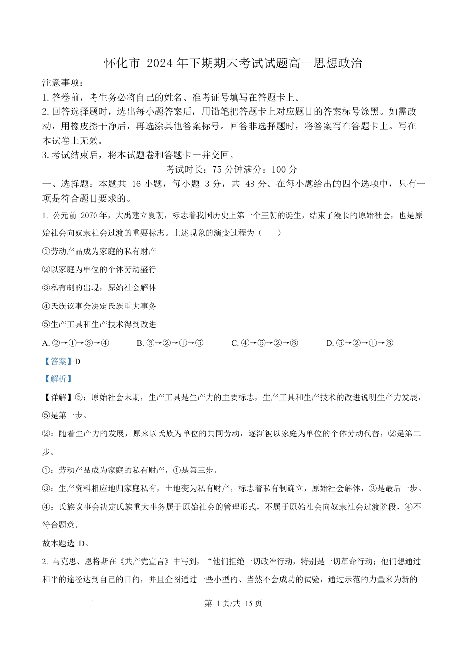 湖南省怀化市2024-2025学年高一上学期1月期末考试政治试题 Word版含解析.docx_第1页