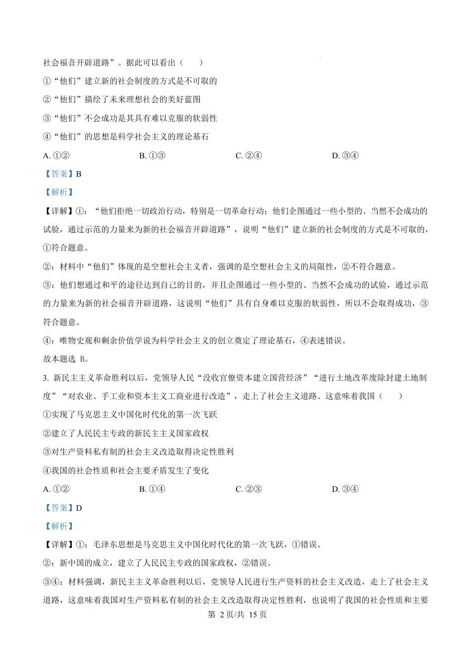 湖南省怀化市2024-2025学年高一上学期1月期末考试政治试题 Word版含解析.docx_第2页