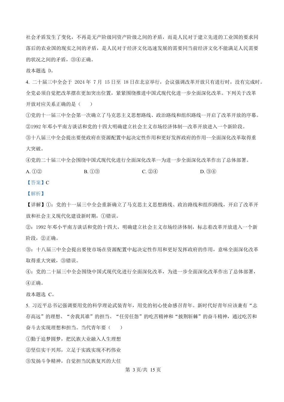 湖南省怀化市2024-2025学年高一上学期1月期末考试政治试题 Word版含解析.docx_第3页