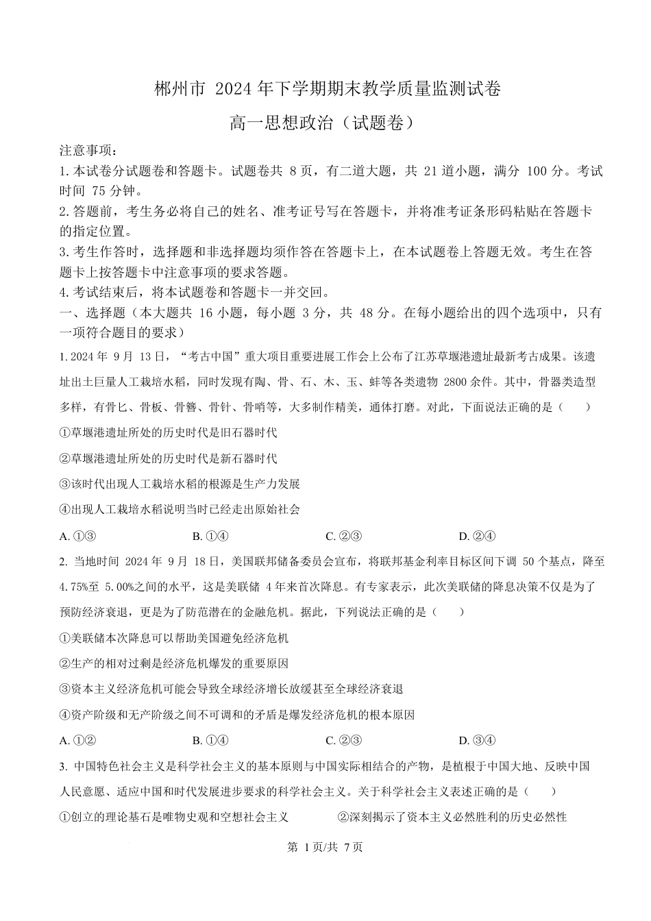 湖南省郴州市2024-2025学年高一上学期期末教学质量监测政治试卷（原卷版）.docx_第1页