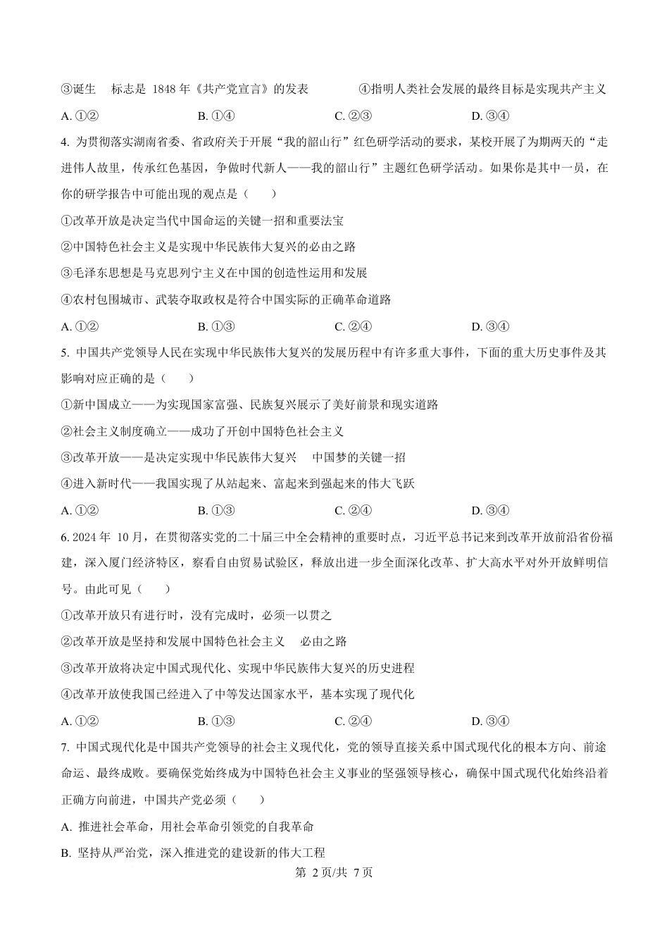 湖南省郴州市2024-2025学年高一上学期期末教学质量监测政治试卷（原卷版）.docx_第2页