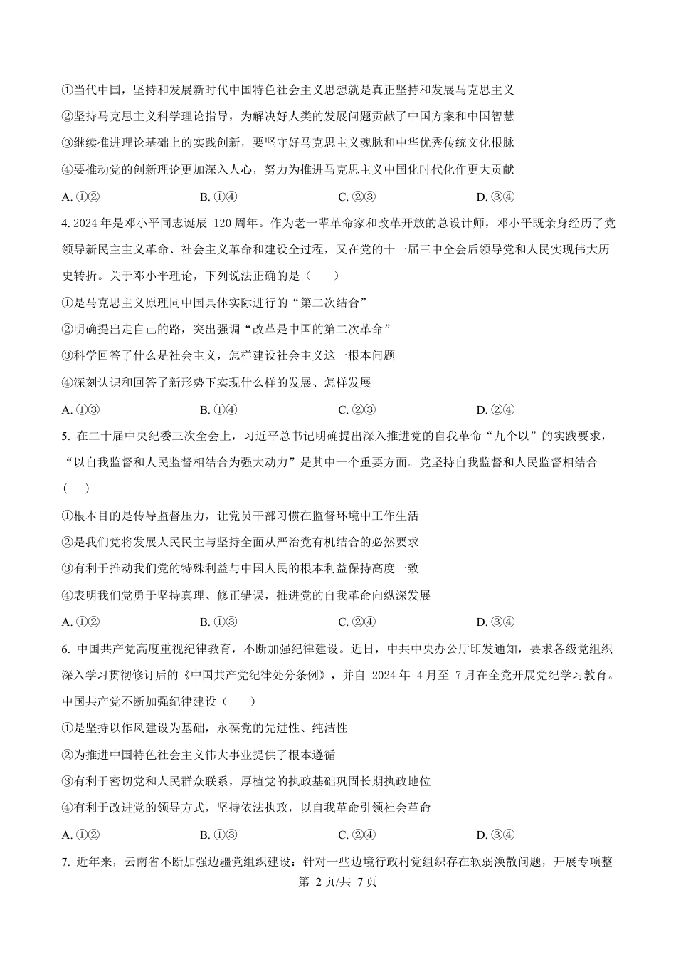 湖北省武汉市第六中学2024-2025学年高一下学期3月月考政治试卷（原卷版）.docx_第2页