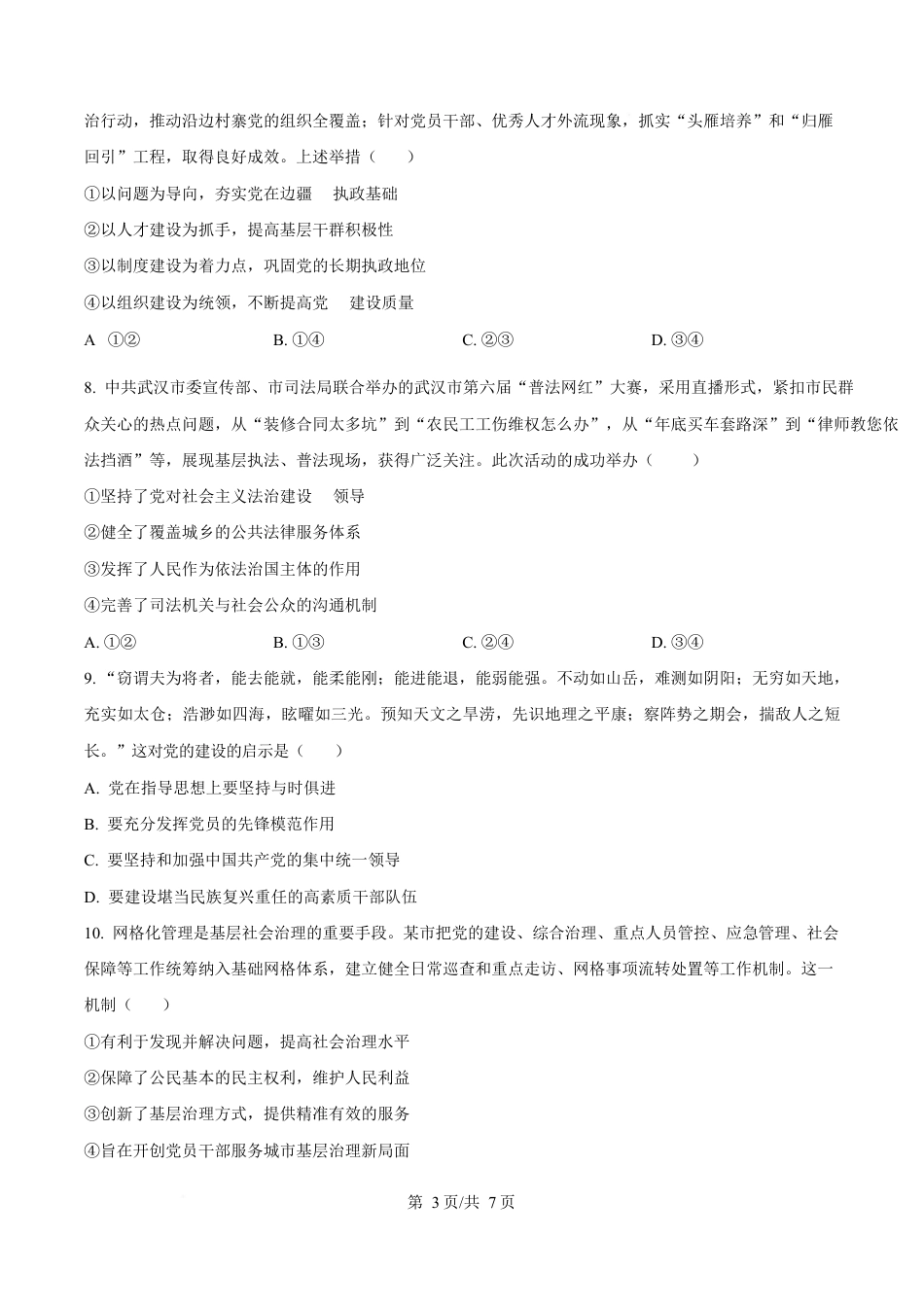 湖北省武汉市第六中学2024-2025学年高一下学期3月月考政治试卷（原卷版）.docx_第3页
