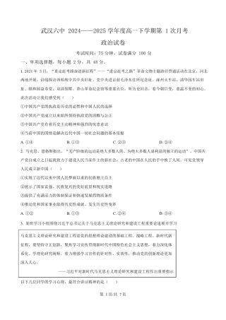 湖北省武汉市第六中学2024-2025学年高一下学期3月月考政治试卷（原卷版）.docx