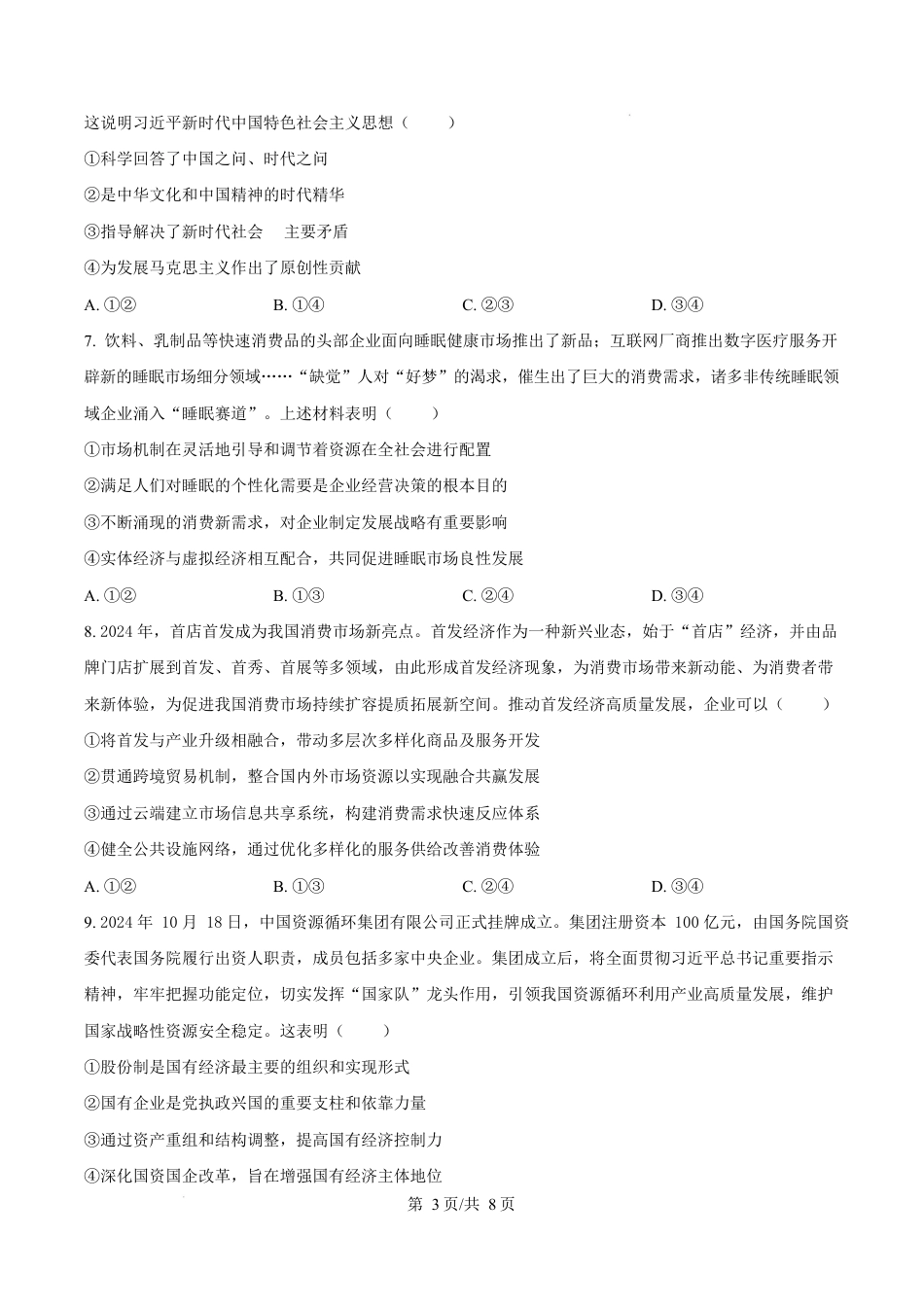 福建省厦门市2024-2025学年高一上学期1月期末考试政治试题  Word版无答案.docx_第3页