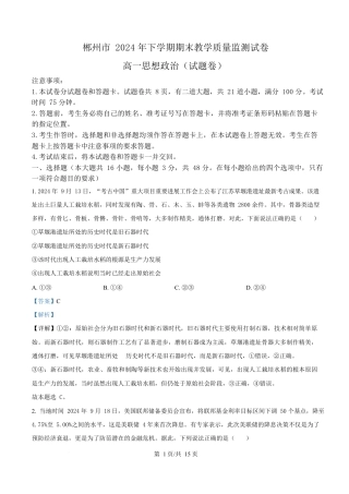 湖南省郴州市2024-2025学年高一上学期期末教学质量监测政治试卷 Word版含解析.docx
