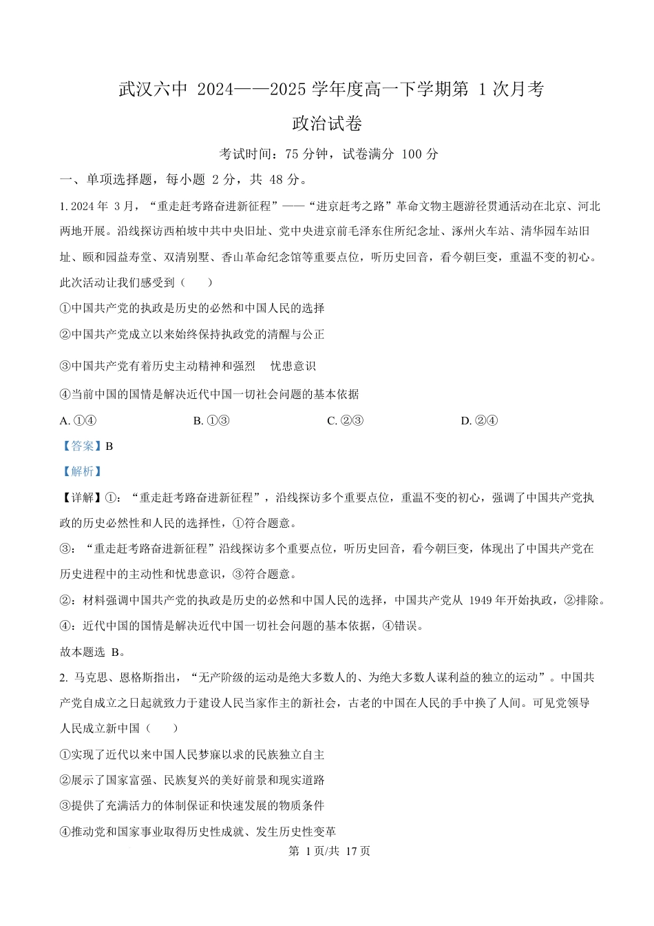 湖北省武汉市第六中学2024-2025学年高一下学期3月月考政治试卷 Word版含解析.docx_第1页