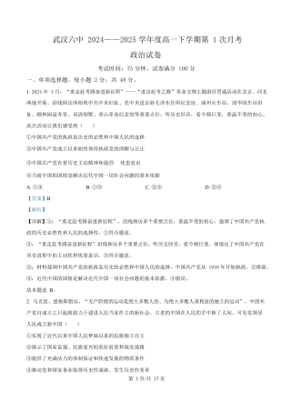 湖北省武汉市第六中学2024-2025学年高一下学期3月月考政治试卷 Word版含解析.docx