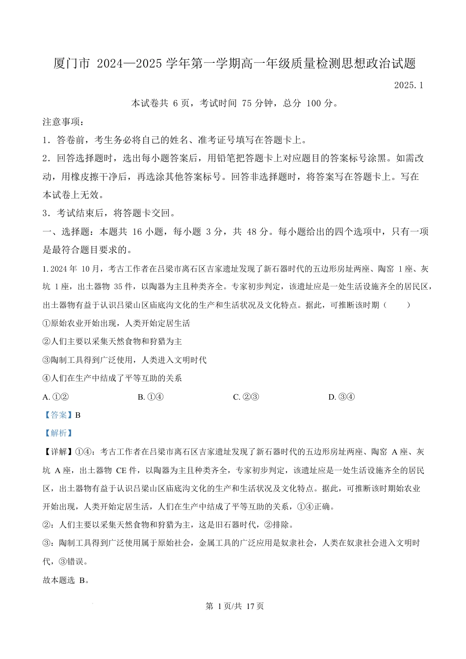 福建省厦门市2024-2025学年高一上学期1月期末考试政治试题  Word版含解析.docx_第1页