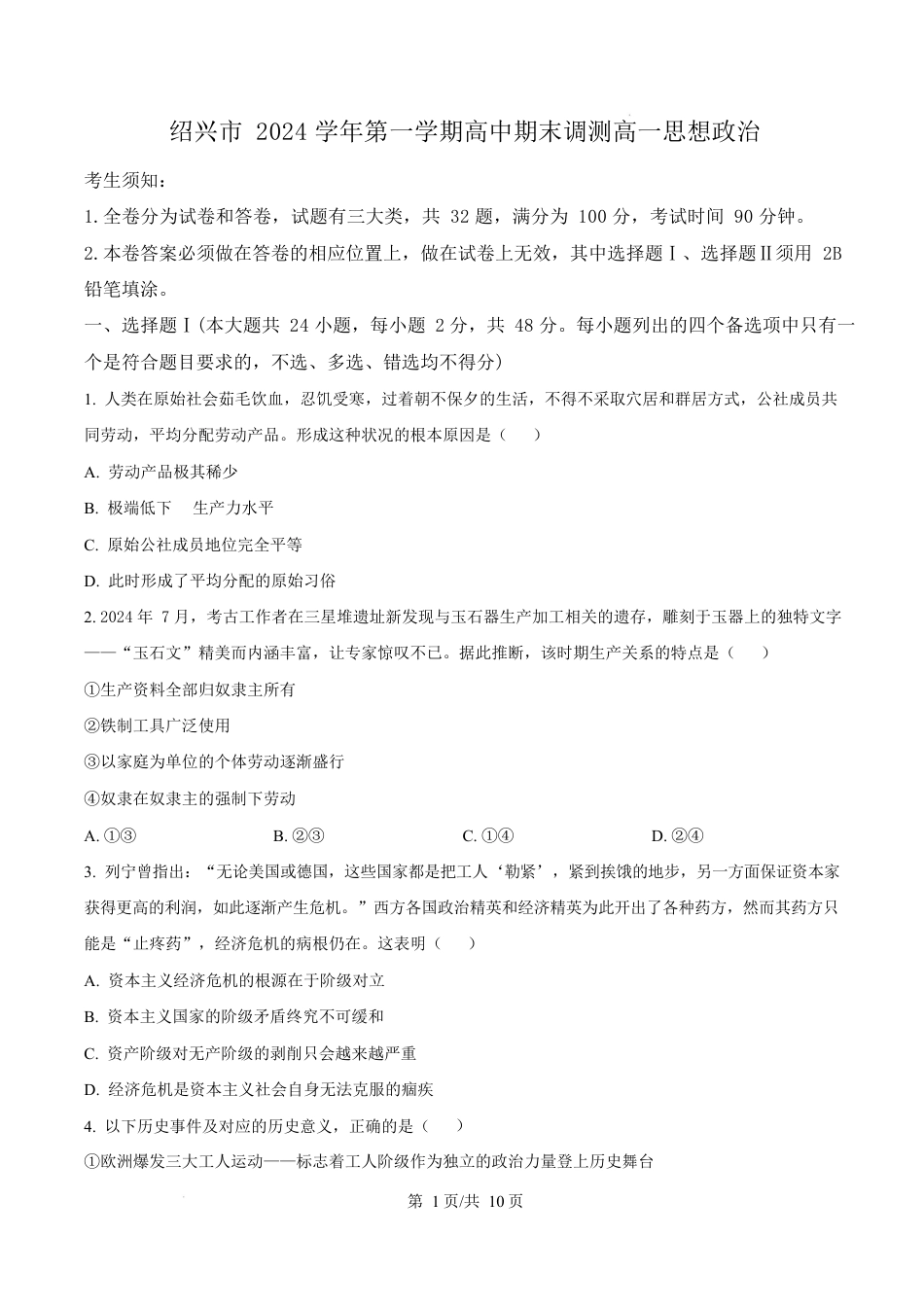 浙江省绍兴市2024-2025学年学年高一上学期1月期末考试政治试题  Word版无答案.docx_第1页