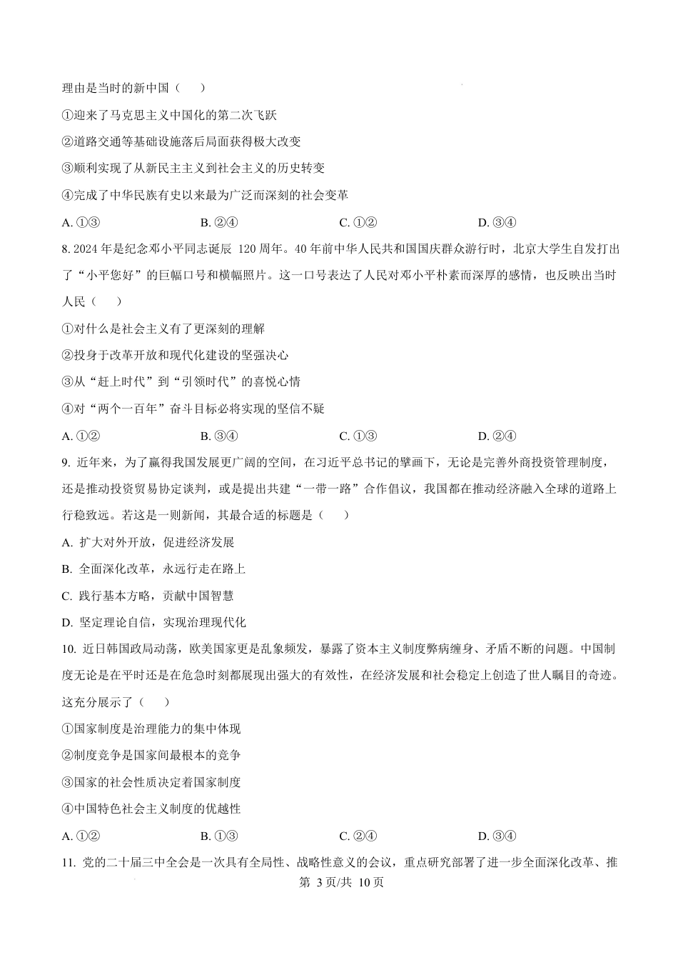 浙江省绍兴市2024-2025学年学年高一上学期1月期末考试政治试题  Word版无答案.docx_第3页