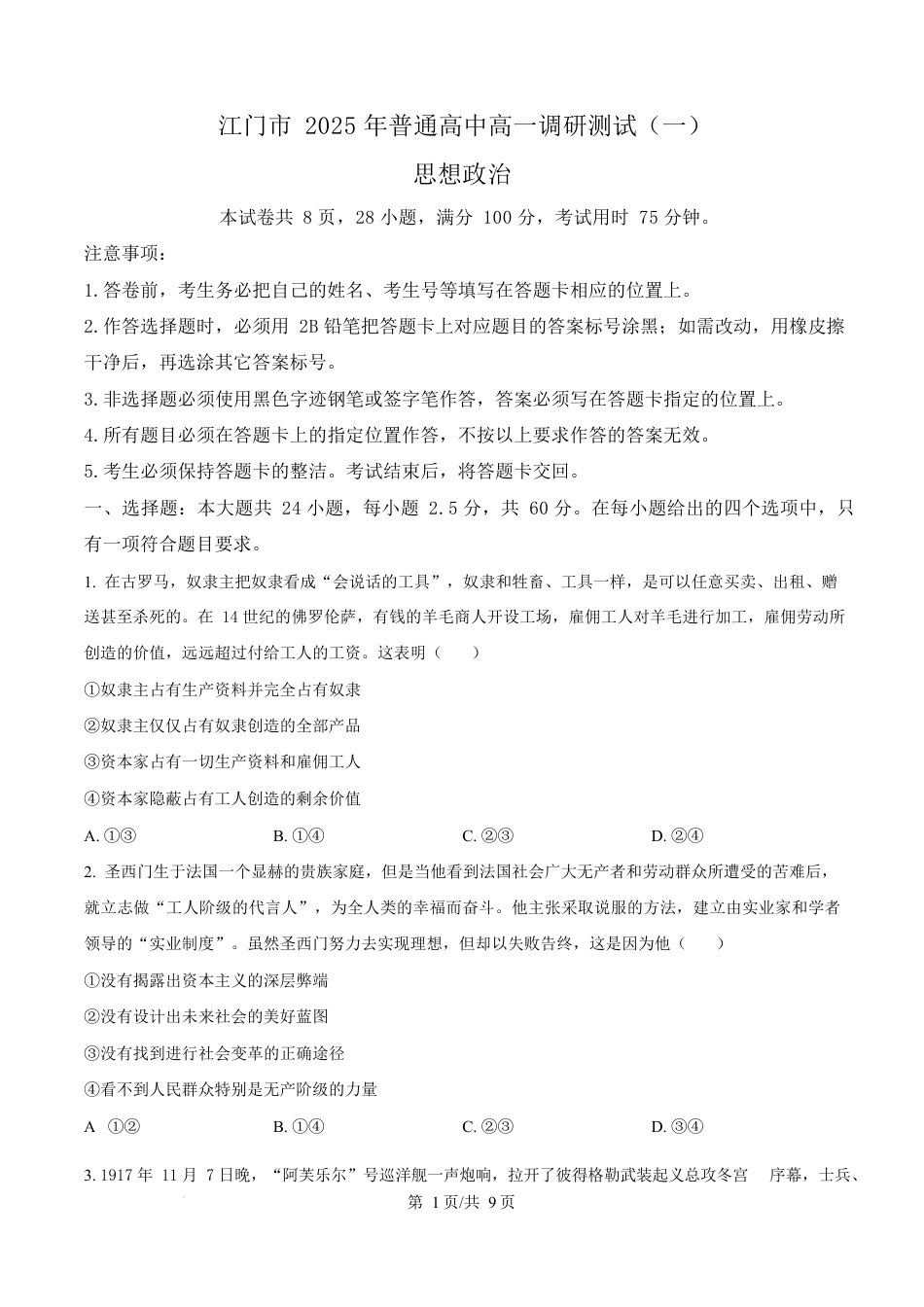 广东省江门市2024-2025学年高一上学期1月期末考试政治试题  Word版无答案.docx_第1页