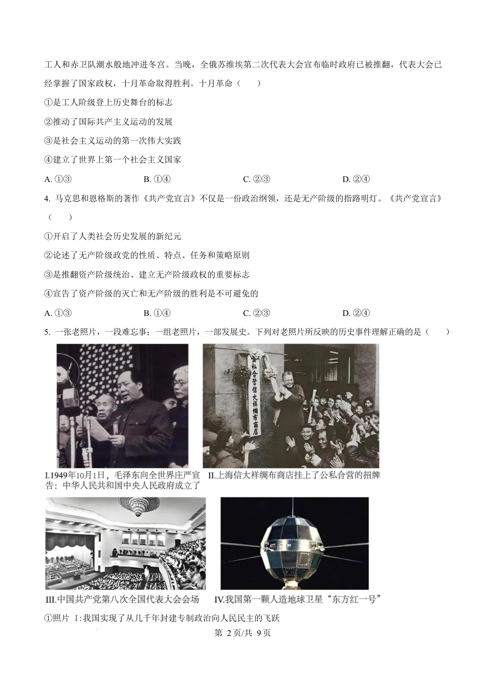 广东省江门市2024-2025学年高一上学期1月期末考试政治试题  Word版无答案.docx_第2页