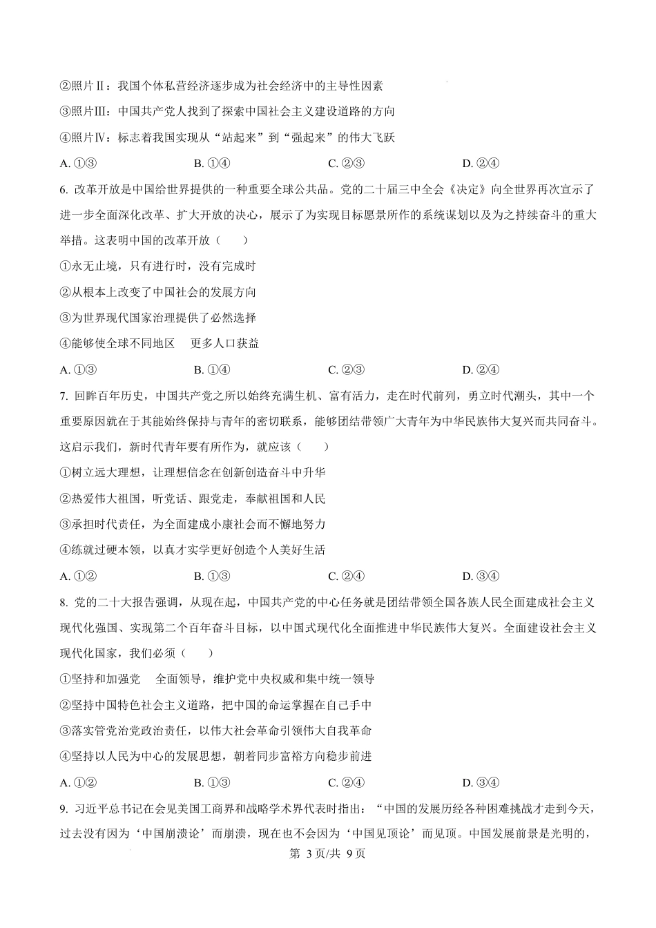 广东省江门市2024-2025学年高一上学期1月期末考试政治试题  Word版无答案.docx_第3页